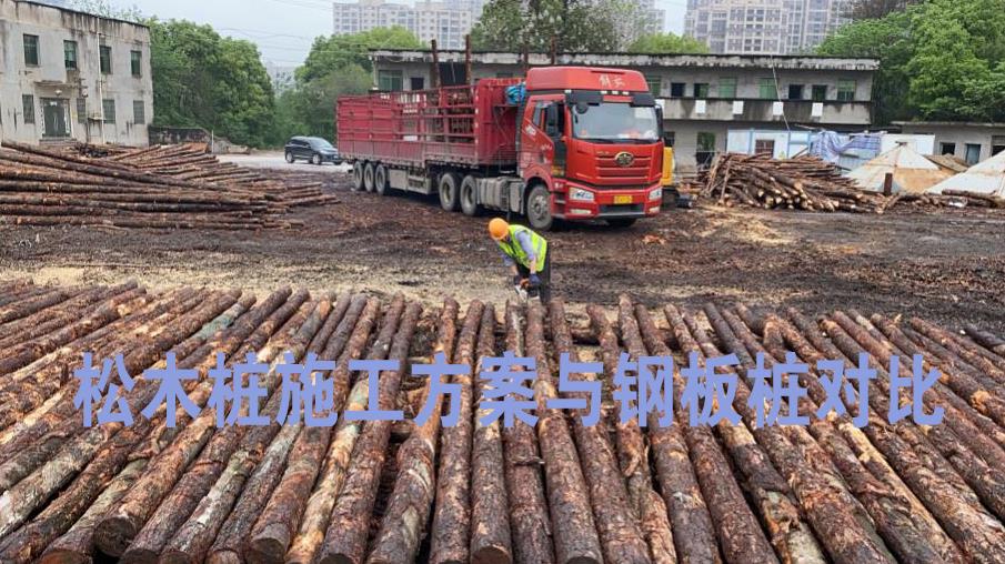 <a href=http://www.roxnli.com/ target=_blank class=infotextkey>松木樁</a>施工方案與鋼板樁對比