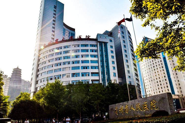 貴州省人民醫院